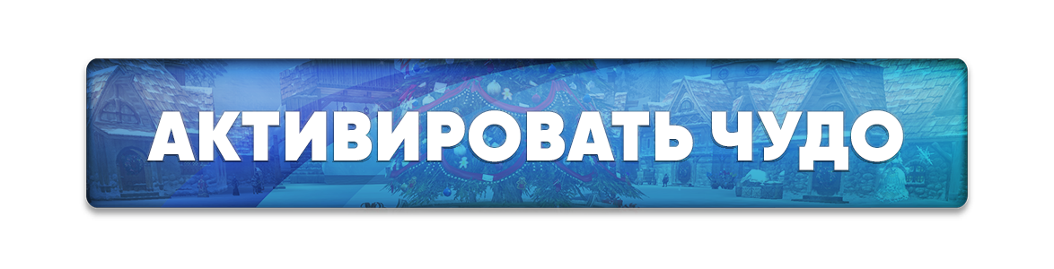 активироватьчудо.png