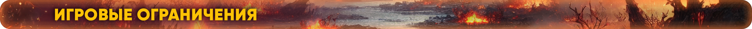 Игровые-ограничения.png