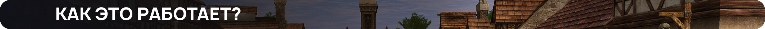 Как это работает.png