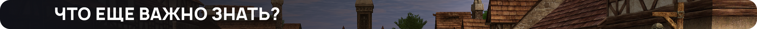 Что еще важно знать.png