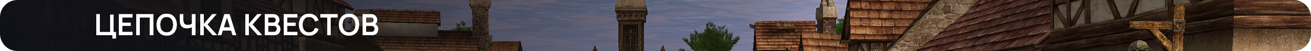 квесты.png