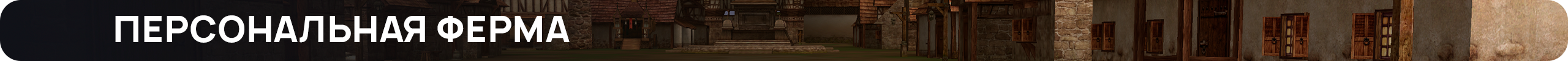 Персональная Ферма.png