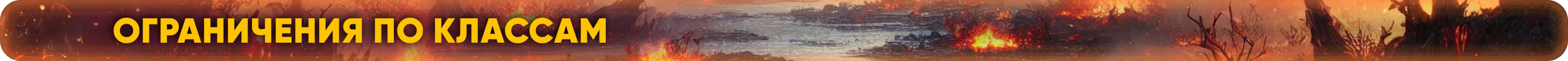Ограничения-по-классам.png