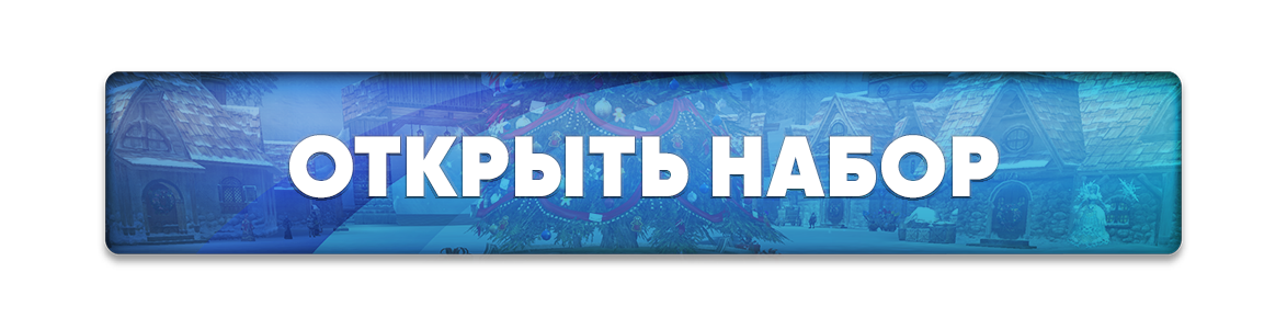 открытьнабор.png