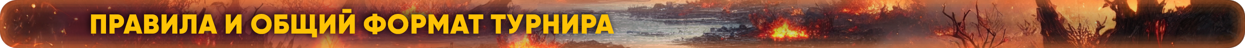 правилаиобщийформаттурнира.png