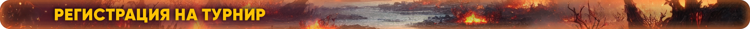 Регистрация-на-турнир.png