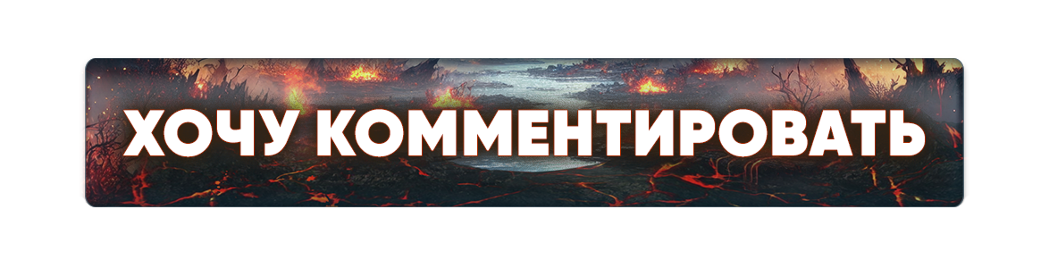 Хочу комментировать.png