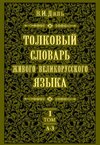 1438180920_tolkovii_slovar_4t.jpg