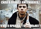 ПРАВДУ НЕ КТО НЕ ЛЮБИТ ПОТОМУ ЧТО ПРАВДА ОНА ЗЛАЯ.jpg