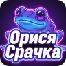 ОрисяСрачка