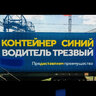Синий контейнер